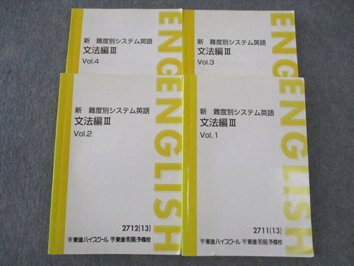楽天市場】東進 新 難度別システム英語 文法編III Vol.1/2/3/4 