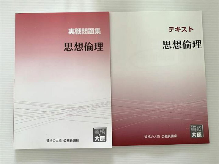 楽天市場】資格の大原 公務員試験 思想倫理 テキスト/実戦問題集 2023 