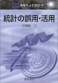 統計の誤用・活用 (講座 情報をよむ統計学) [単行本] 上田 尚一