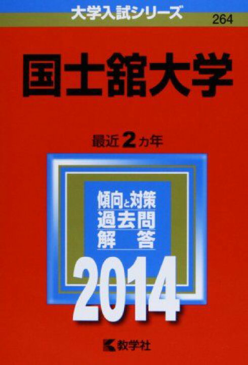 楽天市場】国士舘大学 (2014年版 大学入試シリーズ) 赤本 教学社編集部 