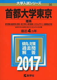 首都大学東京(理系) (2017年版大学入試シリーズ) 教学社編集部