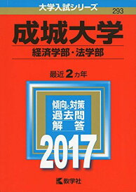 成城大学(経済学部・法学部) (2017年版大学入試シリーズ) 教学社編集部