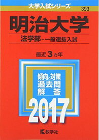 明治大学(法学部?一般選抜入試) (2017年版大学入試シリーズ)