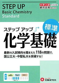 大学入試 ステップアップ 化学基礎(標準): 中堅私大を突破する! (大学入試絶対合格プロジェクト) (受験研究社) [雑誌] 受験研究社; 絶対合格プロジェクト