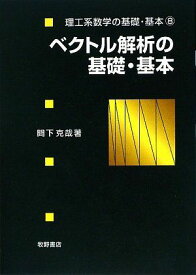 ベクトル解析の基礎・基本 (理工系数学の基礎・基本) [単行本] 間下 克哉