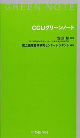 CCUグリーンノート [単行本（ソフトカバー）] 安田聡; 国立循環器病研究センターレジデント