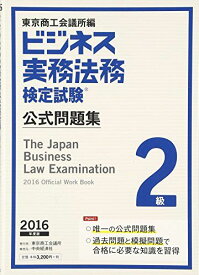 ビジネス実務法務検定試験2級公式問題集〈2016年度版〉 東京商工会議所; 東商=