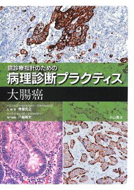 大腸癌 (癌診療指針のための病理診断プラクティス) [単行本] 八尾隆史; 青笹克之