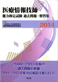 医療情報技師能力検定試験過去問題・解答集〈2014〉 日本医療情報学会医療情報技師育成部会