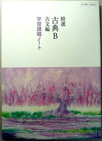 精選古典B古文編学習課題ノート―教科書番号古B316 明治書院