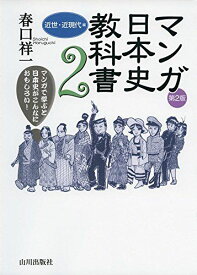 マンガ日本史教科書〈2〉近世・近現代編 [単行本] 春口 祥一