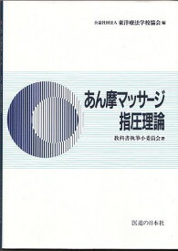 あん摩マッサージ指圧理論 教科書執筆小委員会; 東洋療法学校協会