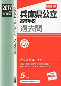 兵庫県公立高等学校 CD付 2017年度受験用 赤本 3028 (公立高校入試対策シリーズ)