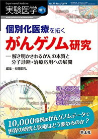 実験医学増刊 Vol.32 No.12 個別化医療を拓くがんゲノム研究?解き明かされるがんの本質と分子診断・治療応用への展開 (実験医学増刊 Vol. 32-12) [単行本] 柴田 龍弘