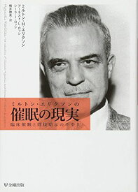 ミルトン・エリクソンの催眠の現実―臨床催眠と間接暗示の手引き [単行本] ミルトン・H・エリクソン、 アーネスト・L・ロッシ、 シーラ・I・ロッシ; 横井 勝美