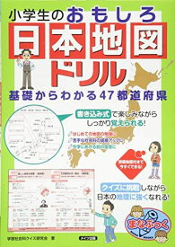 小学生のおもしろ日本地図ドリル 基礎からわかる47都道府県 (まなぶっく) [単行本（ソフトカバー）] 学習社会科クイズ研究会
