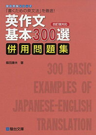 英作文基本300選〈四訂版対応〉併用問題集: 「書くための英文法」を徹底! (駿台受験シリーズ) 飯田 康夫