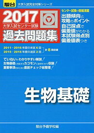 大学入試センター試験過去問題集生物基礎 2017 (大学入試完全対策シリーズ) 駿台予備学校