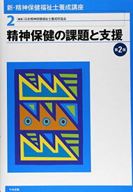 新・精神保健福祉士養成講座〈2〉 精神保健の課題と支援 第2版 日本精神保健福祉士養成校協会