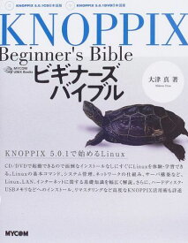KNOPPIXビギナーズバイブル (MYCOM UNIX Books) 大津 真