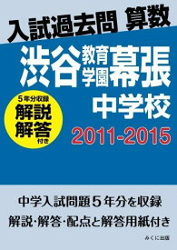 入試過去問算数（解説解答付き）　2011-2015　渋谷教育学園幕張中学校 みくに出版