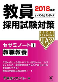 教員採用試験対策セサミノート〈1〉教職教養〈2018年度〉 (オープンセサミシリーズ) 東京アカデミー