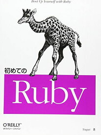 初めてのRuby [大型本] Yugui