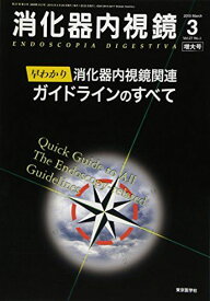 消化器内視鏡 15年3月増大号 27ー3 早わかり消化器内視鏡関連ガイドラインのすべて [単行本] 消化器内視鏡編集委員会