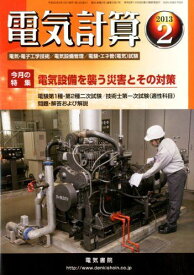 電気計算 2013年 02月号 [雑誌] [雑誌]