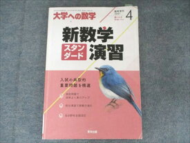 東京出版 大学への数学2021年4月号 特集【新数学スタンダード演習】 飯島康之/坪田三千雄/横戸宏紀/他他多数 005s1B