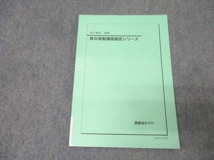 楽天市場】鉄緑会 高2数学III 数III実戦講座確認シリーズ テキスト 