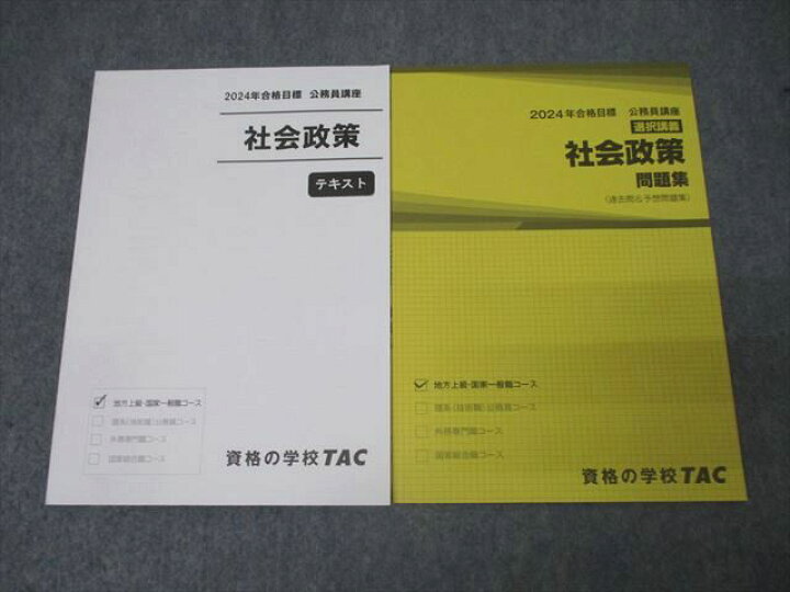 楽天市場】TAC 公務員試験 地方上級・国家一般職コース 社会政策 