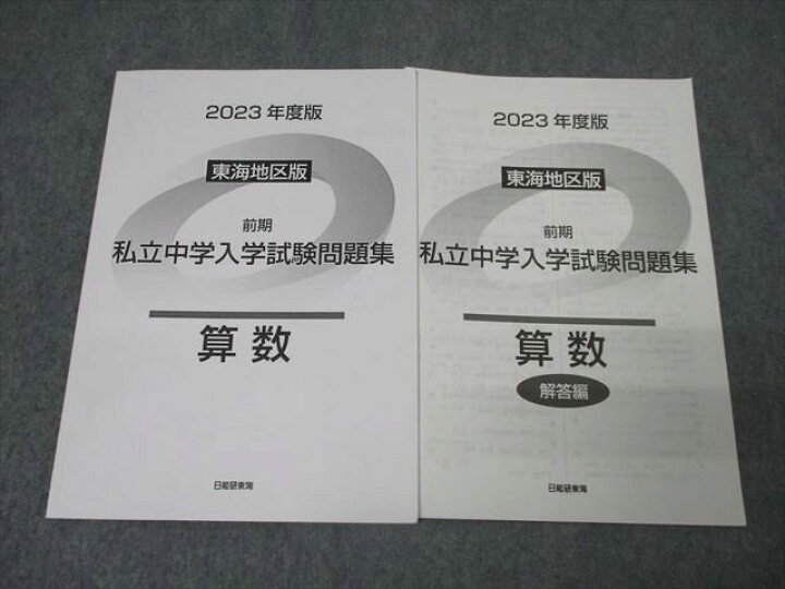 楽天市場】日能研東海 東海地区版 私立中学入学試験問題集 算数 2023 