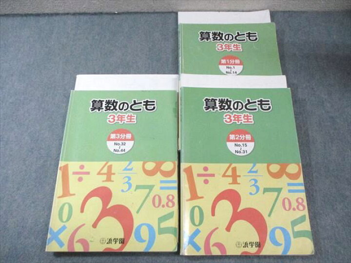 楽天市場】浜学園 小3 算数のとも 第1〜3分冊 テキスト通年セット 計3 