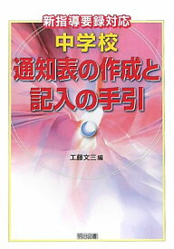 中学校通知表の作成と記入の手引: 新指導要録対応 工藤 文三