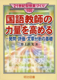 国語教師の力量を高める: 発問・評価・文章分析の基礎 (21世紀型授業づくり 100) 井上 尚美