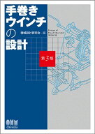 手巻きウインチの設計