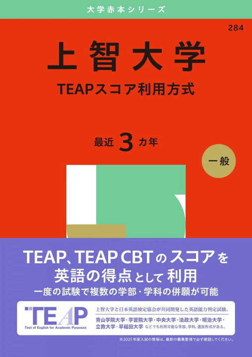 楽天市場】上智大学（TEAPスコア利用方式） (2025年版大学赤本シリーズ 