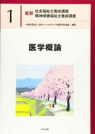 医学概論 (最新社会福祉士養成講座精神保健福祉士養成講座)