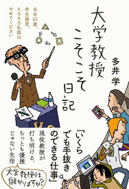 大学教授こそこそ日記 (日記シリーズ)