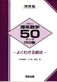 やさしい理系数学50テーマ150題 (河合塾シリーズ) 三ツ矢 和弘