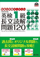 英検分野別ターゲット英検1級長文読解問題120 (旺文社英検書)