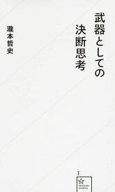 武器としての決断思考 (星海社新書 1)