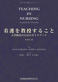 看護を教授すること 原著第4版-大学教員のためのガイドブック Diane M， Billings? Judith A.Halstead? 奥宮 暁子? 小林 美子; 佐々木 順子