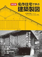 改訂版 名作住宅で学ぶ建築製図