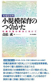 小規模保育のつくりかた: 待機児童の解消に向けて 貞松成
