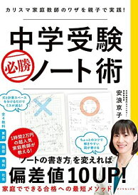 中学受験 必勝ノート術 カリスマ家庭教師のワザを親子で実践!