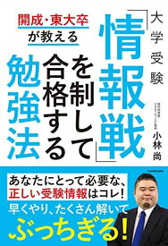 開成・東大卒が教える 大学受験 「情報戦」を制して合格する勉強法