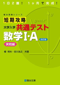 短期攻略 大学入学共通テスト 数学I・A実戦編〈改訂版〉 (駿台受験シリーズ)