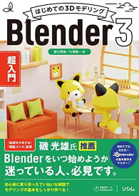 はじめての3Dモデリング Blender 3 超入門